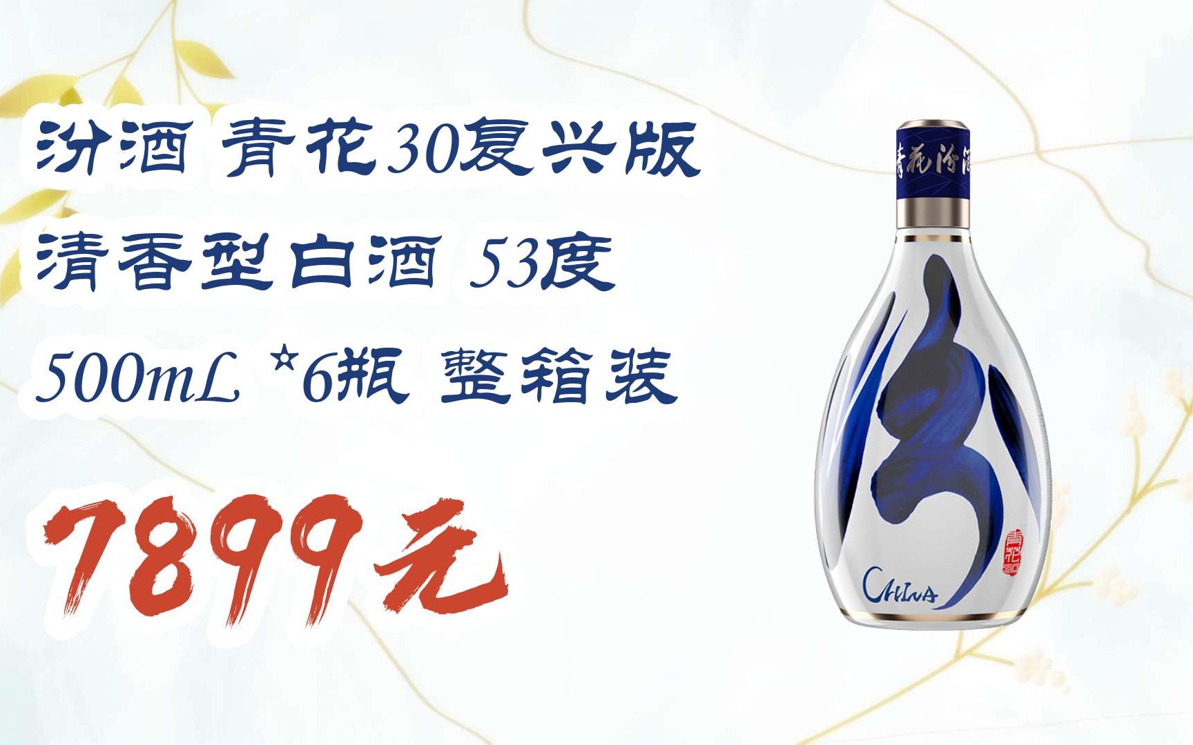 【11好礼】汾酒 青花30复兴版 清香型白酒 53度 500ml *6瓶 整箱装