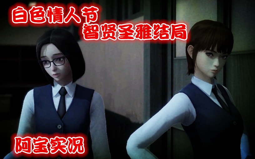 【阿宝实况】《白色情人节》智贤圣雅线部分结局