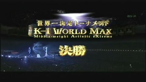 K1-World Max 2004全场-哔哩哔哩
