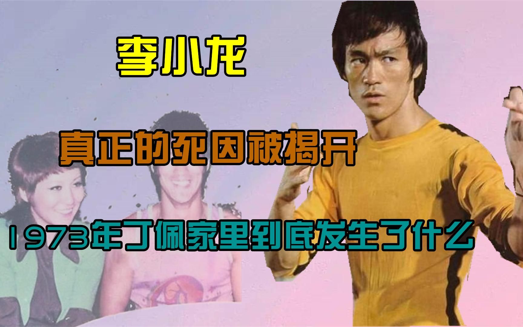 1973年李小龙死在丁佩家到底发生了什么41年后丁佩说出实情