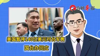 美国暂停140亿美元对台军售，国台办回应