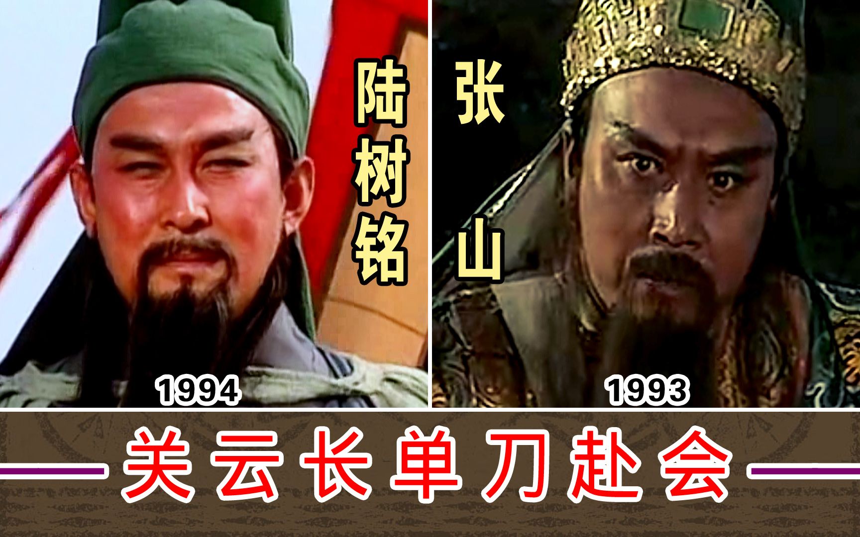 关云长单刀赴会【张山1993-陆树铭1994】