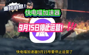 Télécharger la video: 重磅消息：快电喵加速器9月15日停止运营！抓紧退款！