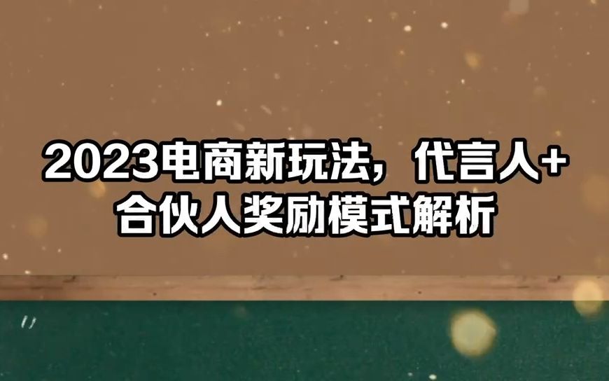 2023电商新玩法,代言人+合伙人奖励模式解析哔哩哔哩bilibili