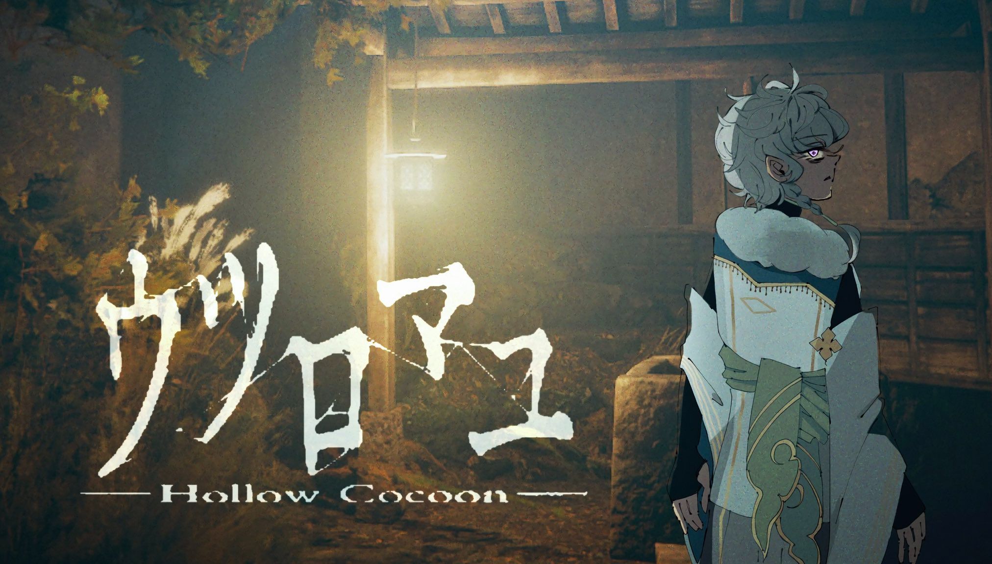 [图]【全熟】茧中蚕ウツロマユ - Hollow Cocoon -1980年代恐游【丛云花月/NIJISANJI】