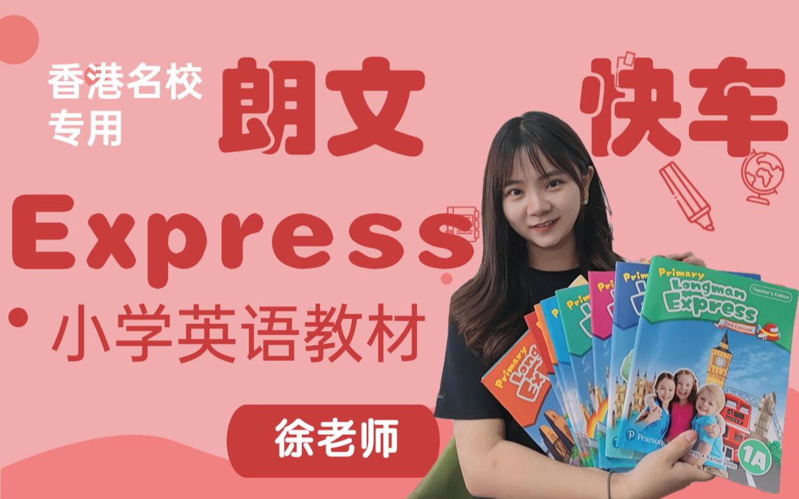 香港朗文小学教材朗文快车Express哔哩哔哩bilibili