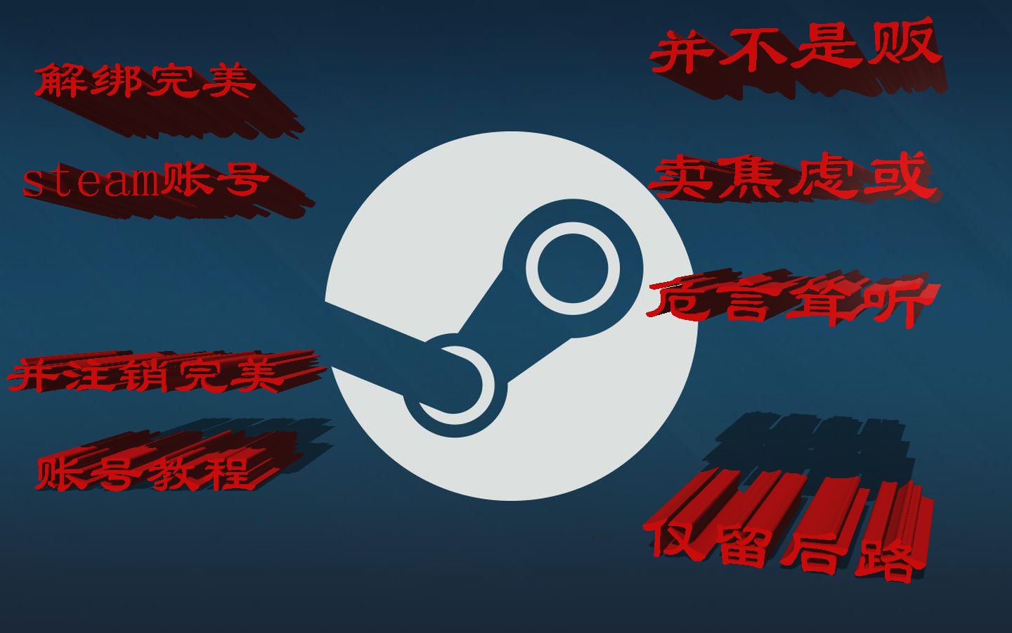 【E哲】解除steam账号与完美账号绑定并注销完美账号 steam中国 蒸汽平台 留条后路哔哩哔哩bilibili