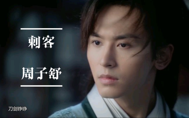 我温柔又强周子舒阿絮_哔哩哔哩_bilibili