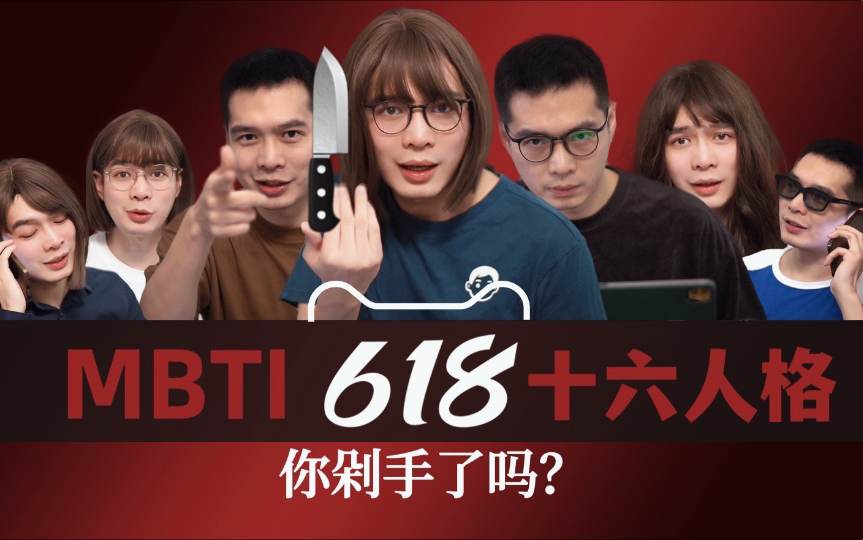 【MBTI小剧场】十六型人格谁是最终赢家?哔哩哔哩bilibili