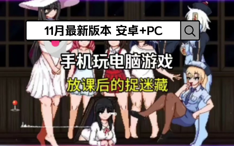 [图]11.27日最新！【放学后的捉迷藏】PC安卓懒人直装版，全cg➕存档，无伤通关双结局达成 安卓+pc一键解压，附全cg+存档 绅士游戏