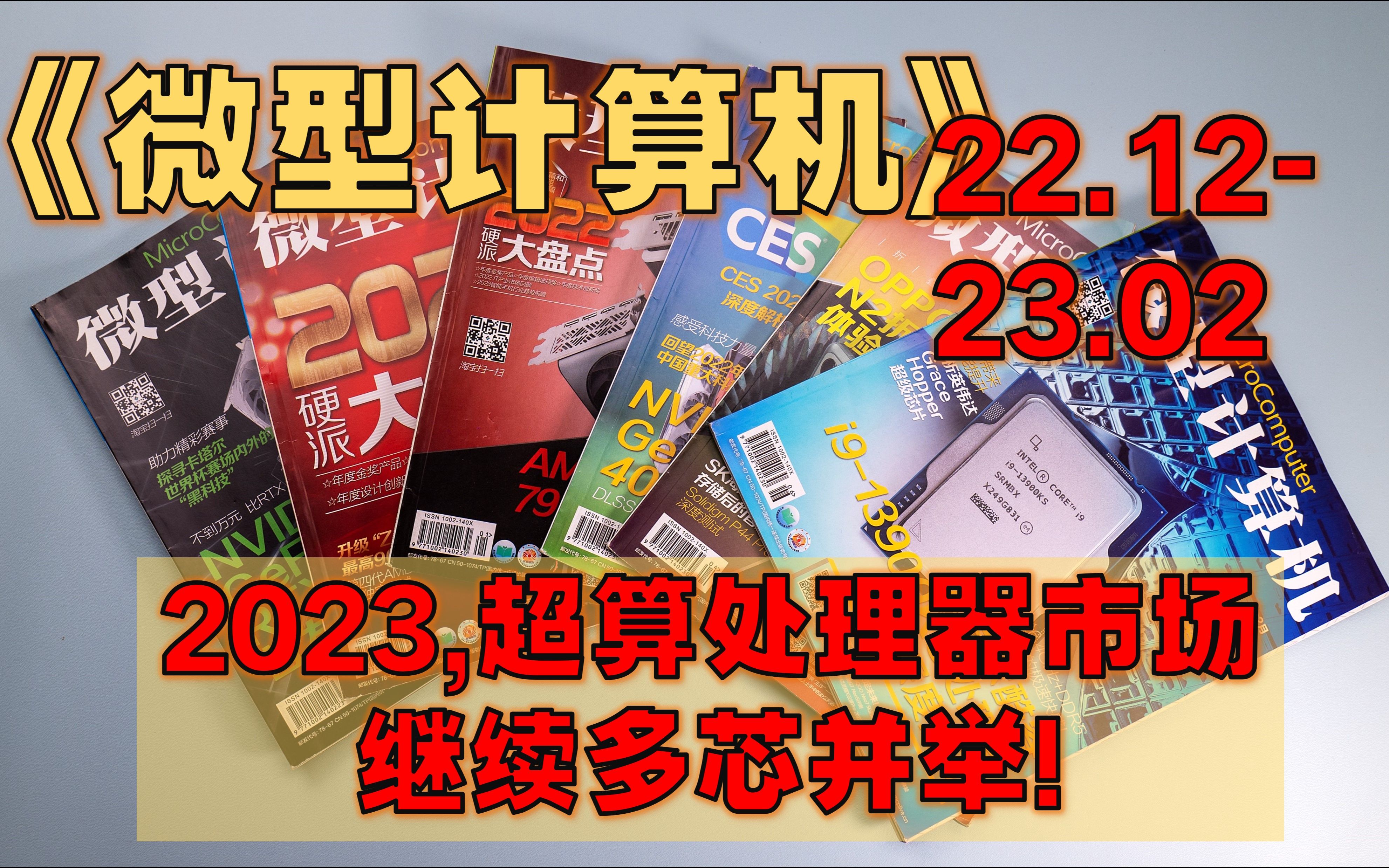 【半月刊】《微型计算机》22年12月23年02月  解析英伟达Grace Hopper超级芯片/Kingston FURY叛逆者内存实战测试/哔哩哔哩bilibili