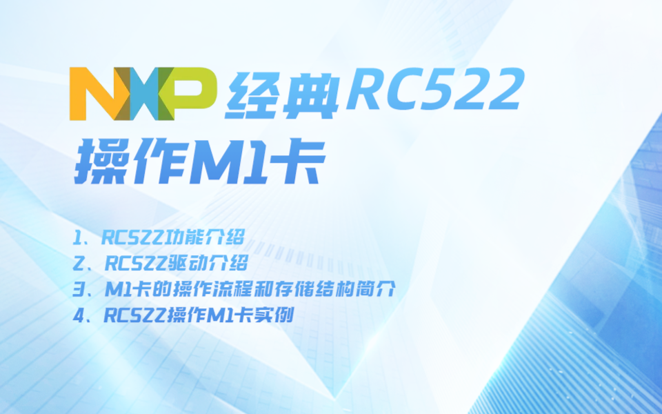 物联网恩智浦NXP经典RC522操作M1卡:RC522操作M1卡实例哔哩哔哩bilibili