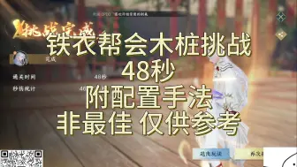 Télécharger la video: 铁衣木桩挑战48秒 附详细配置手法