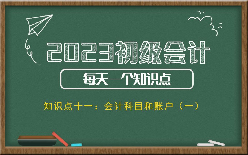 2023初级会计每天一个知识点 知识点四:会计科目和账户(一)哔哩哔哩bilibili