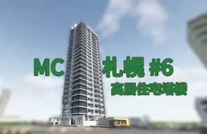 Tải video: 【我的世界】建造一栋高层住宅塔楼