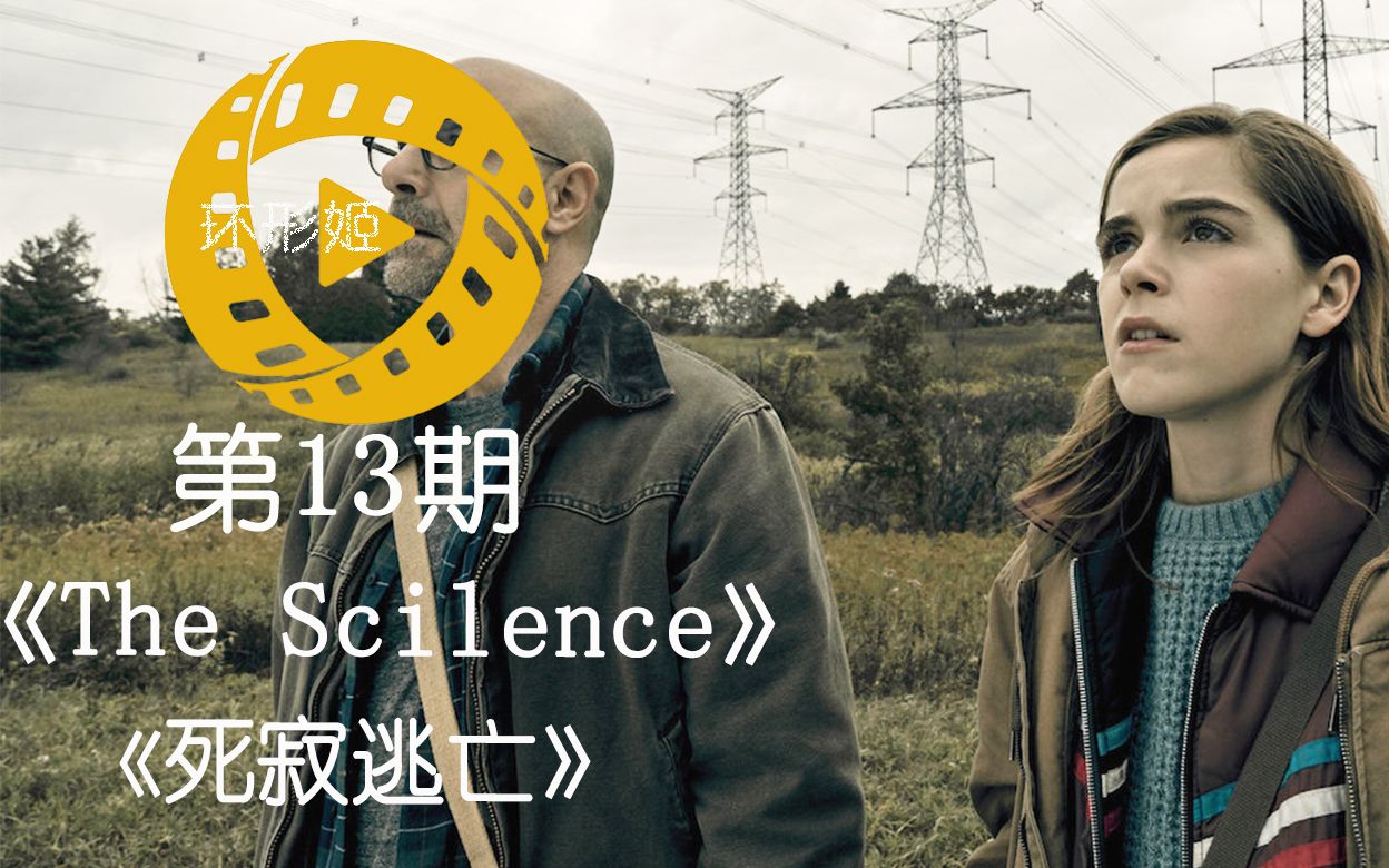 [图]【解说】安娜贝尔导演恐怖新作，失聪少女末日逃生Netflix《死寂逃亡》《The Scilence》