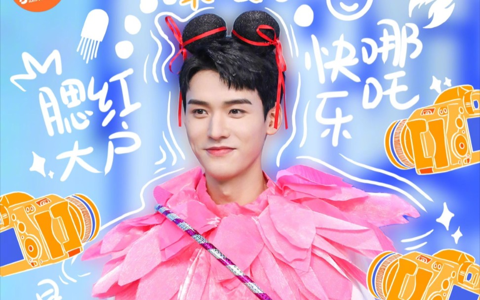 424龚俊快乐大本营害怕你就输了预告汇总