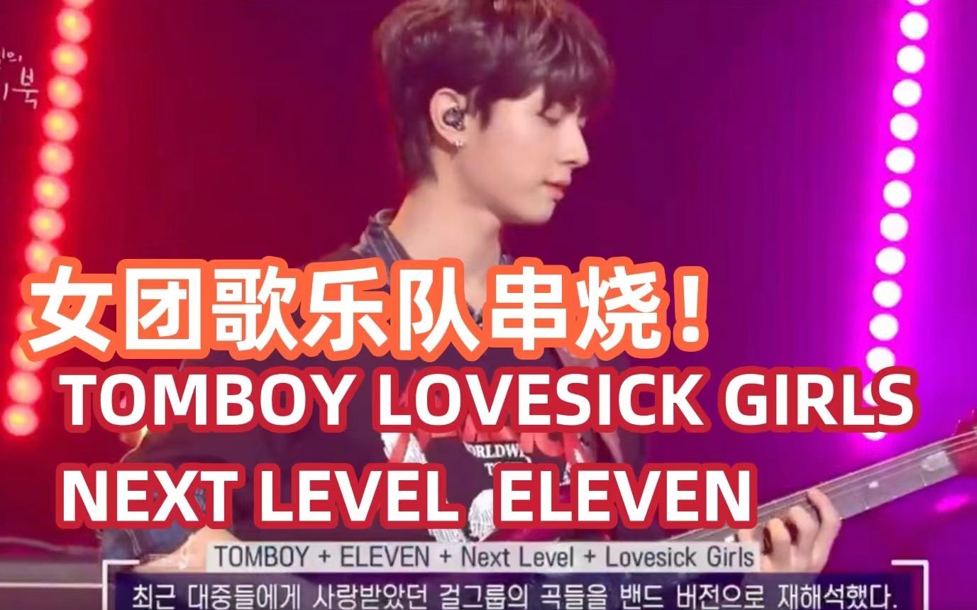 [图]太燃了！乐队版女团歌串烧翻唱！TOMBOY+NEXT LEVEL+ELEVEN+Lovesick Girls【ONEWE 220401柳熙烈】