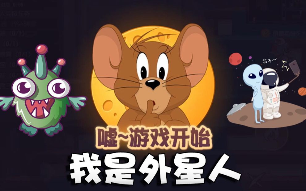 奥尼玛猫和老鼠教你外星人如何干掉地球人掩人耳目装模作样