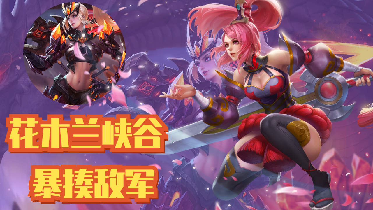 王者荣耀:花木兰峡谷暴揍敌军,武力值飙升