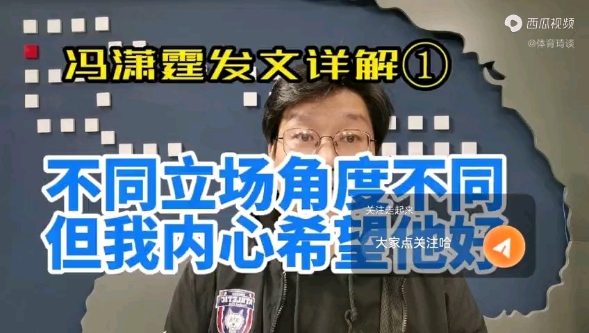 冯潇霆发文回应争议,冯潇霆发文详解第一部分,不同立场舆论不同 #冯潇霆 #冯潇霆发文 #冯潇霆发文后被球迷吐槽哔哩哔哩bilibili