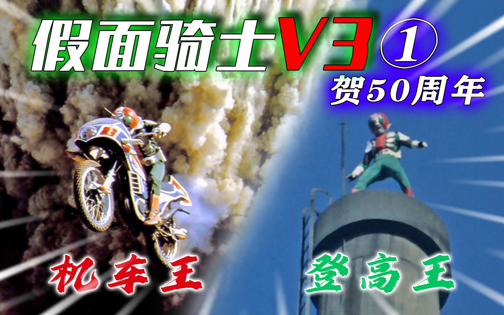 【空谈特摄】机车黑科技!胆大命又硬!关于《假面骑士V3》机车和台前幕后的二三事①!哔哩哔哩bilibili