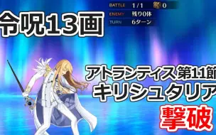 Download Video: 【FGO】13划令咒创死你——251队长全血条击破