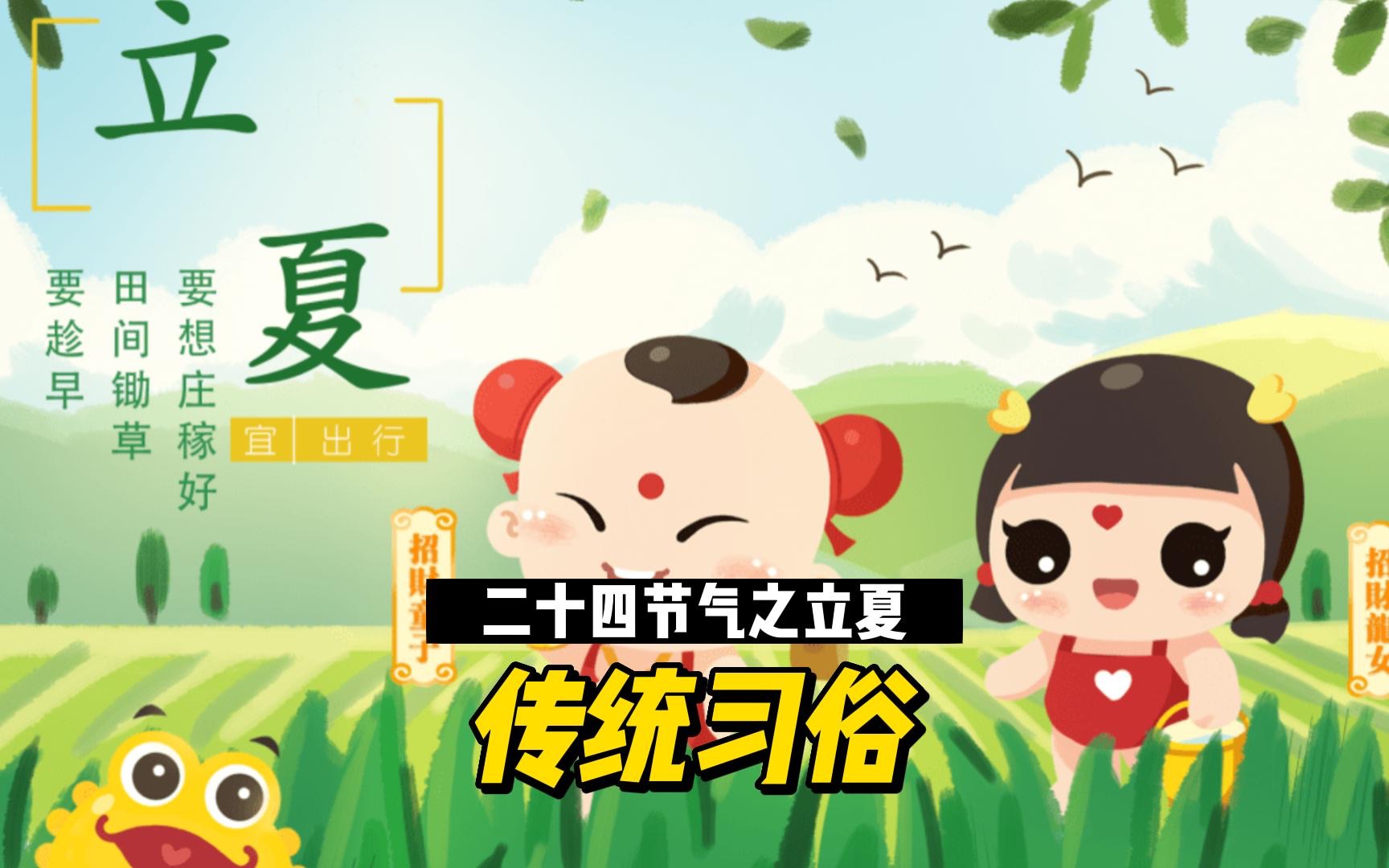 二十四节气之立夏:传统习俗哔哩哔哩bilibili