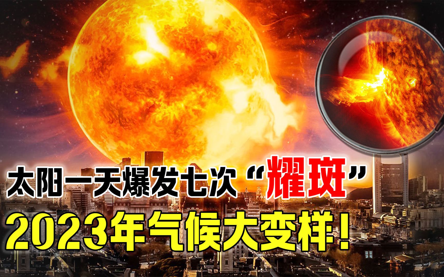 太阳出现“巨大日冕洞”,连续爆发七次耀斑,地球气候会大变吗?哔哩哔哩bilibili