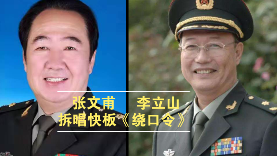 张文甫和李立山 拆唱快板《绕口令》（音频）
