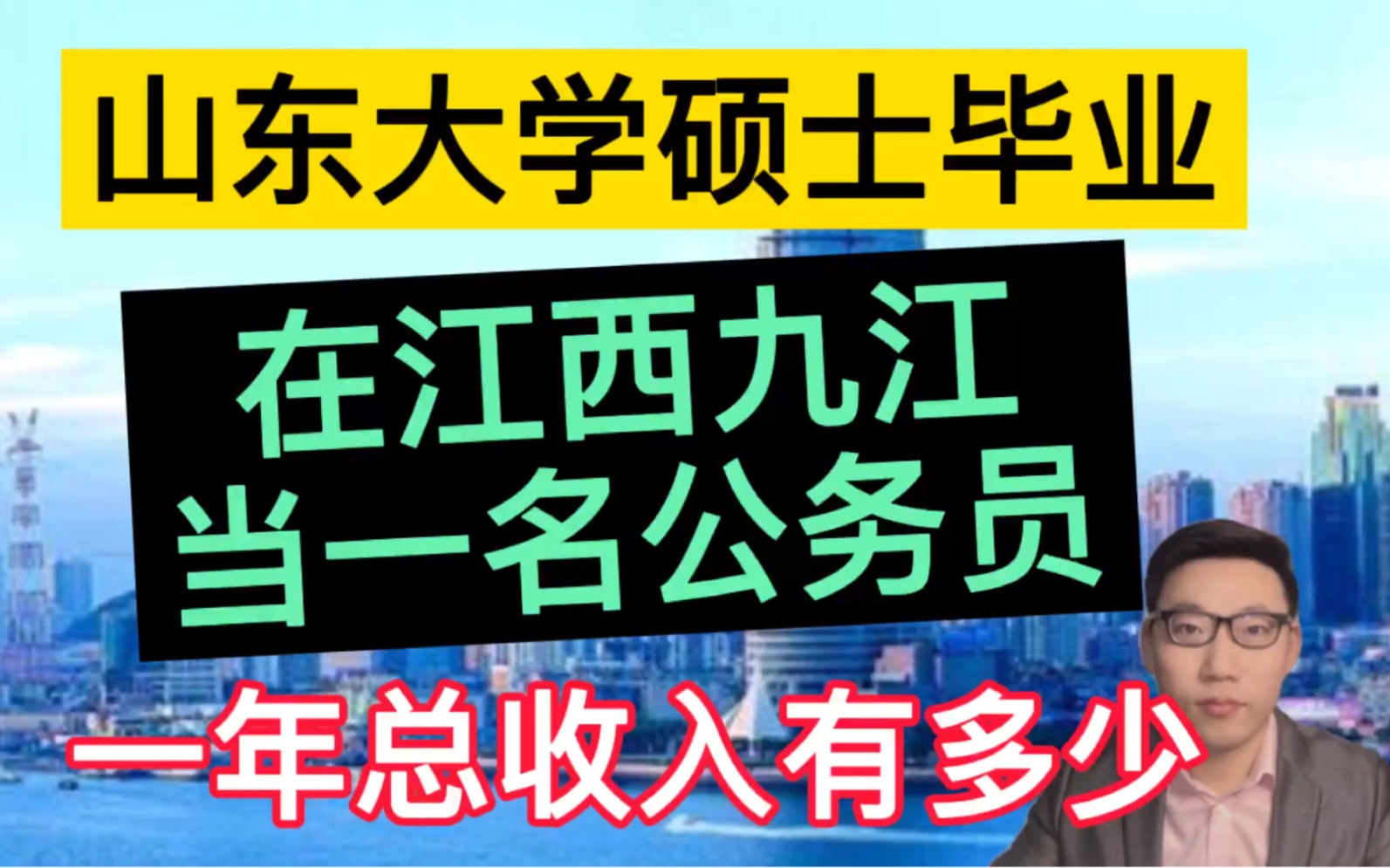 山东大学硕士毕业,在江西九江当一名公务员,晒出工资单和总收入!哔哩哔哩bilibili