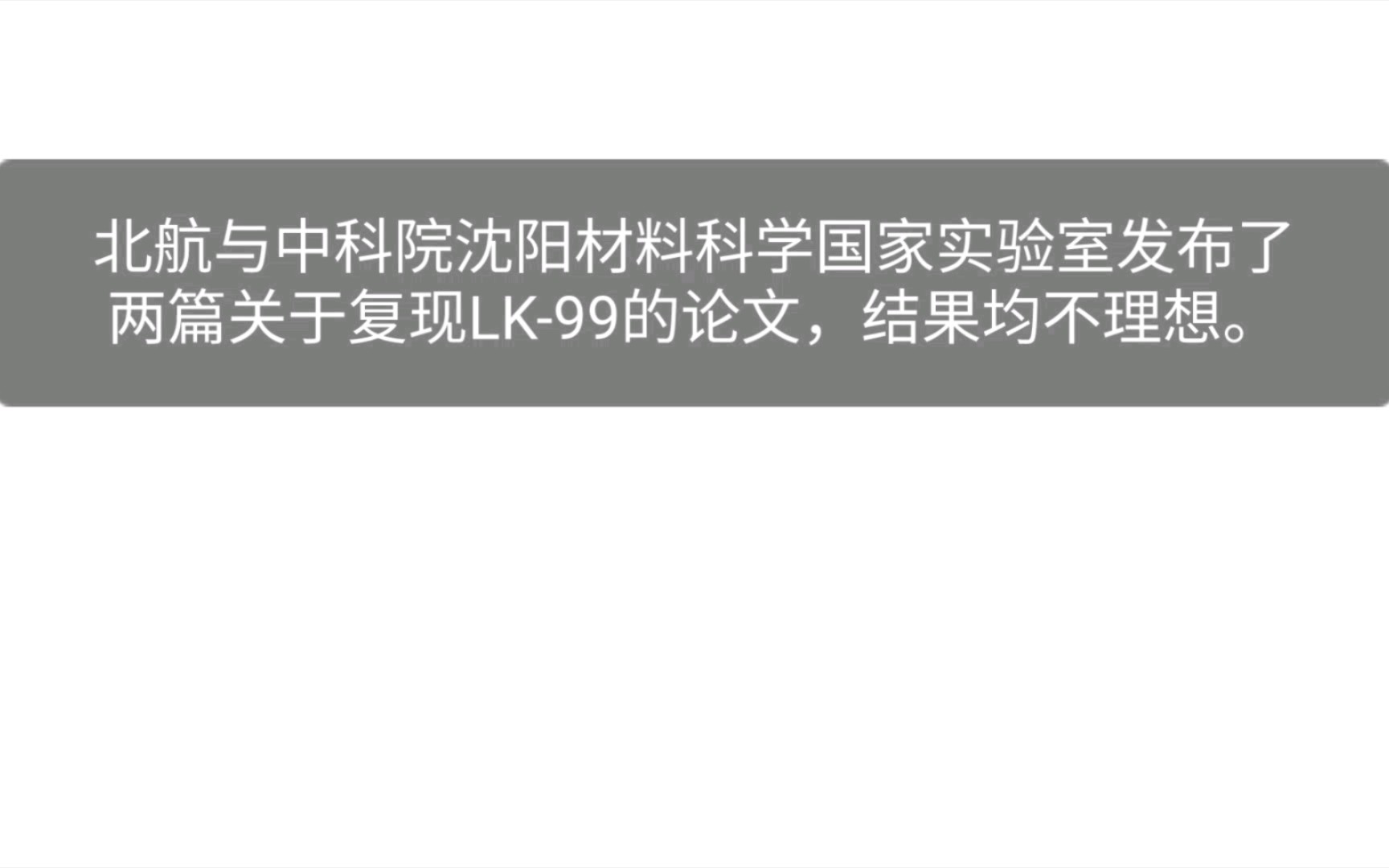 北航与中科院沈阳材料科学国家实验室发布了两篇关于复现韩国室温超导材料LK99的论文,结果均不理想.哔哩哔哩bilibili