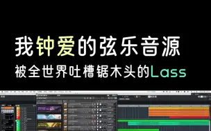 Download Video: 都说Lass弦乐像锯木头？快来评评理！