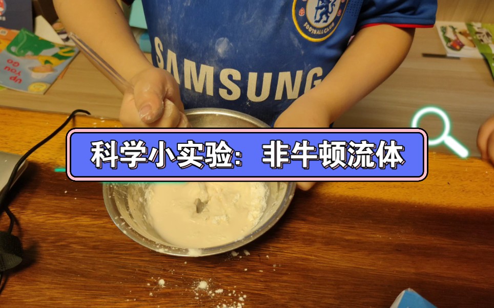 一分钟带你了解:非牛顿流体