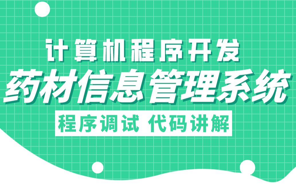 毕设选题推荐基于SSM中药材信息管理系统哔哩哔哩bilibili