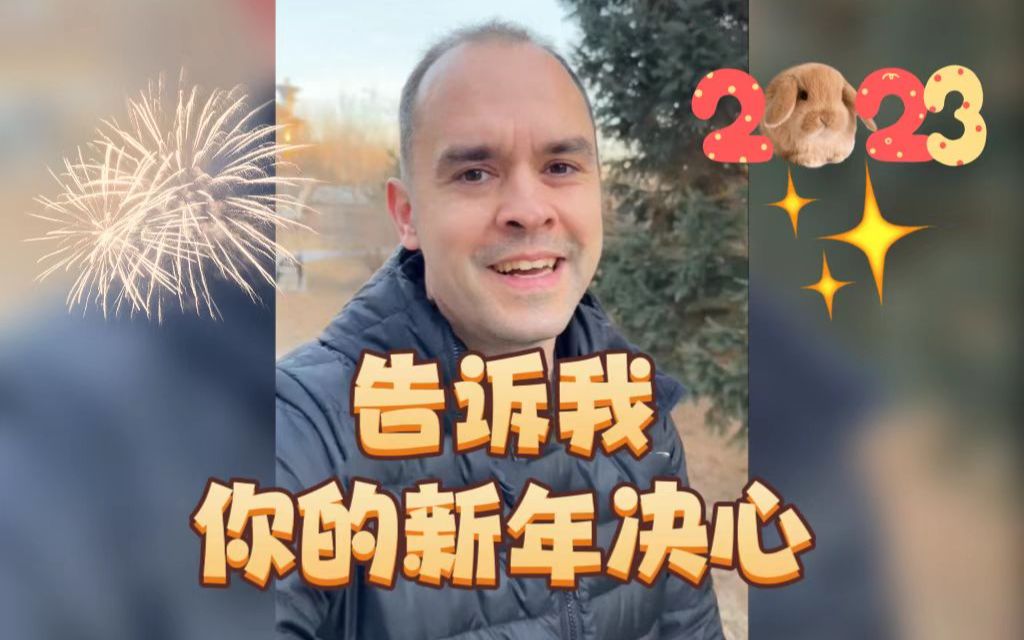 2023年,你的新年决心是什么呢?评论区告诉我吧~哔哩哔哩bilibili