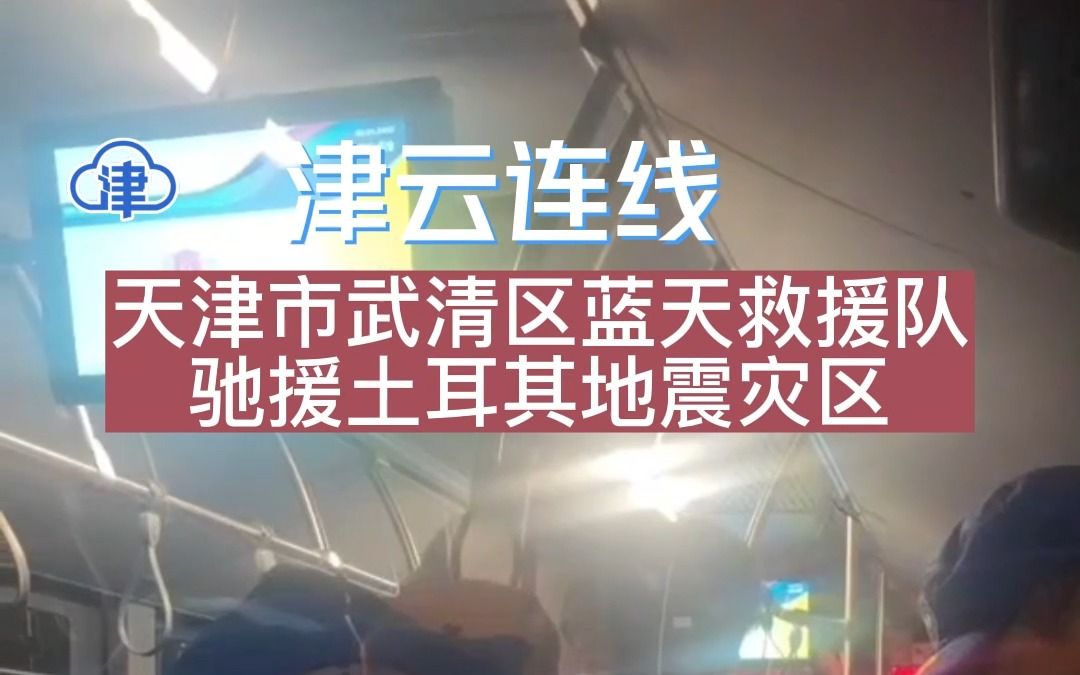 津云连线!天津市武清区蓝天救援队驰援土耳其地震灾区哔哩哔哩bilibili