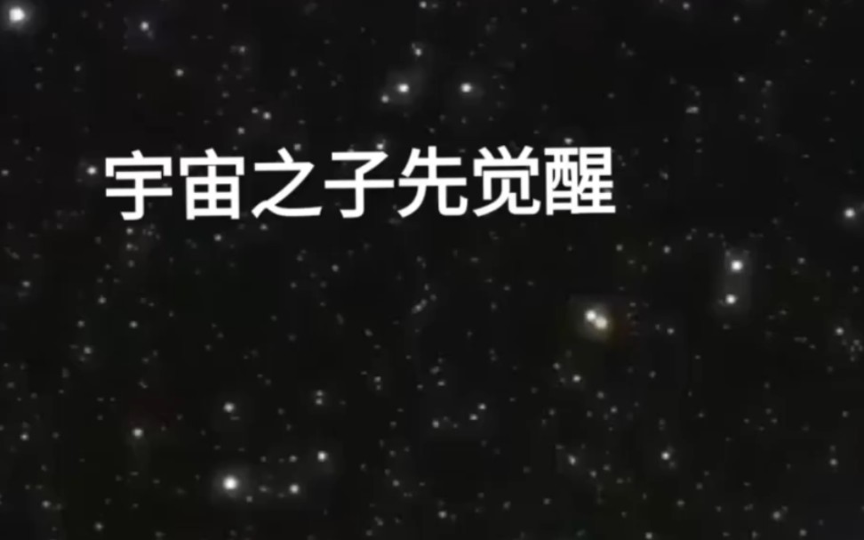 [图]宇宙之子先觉醒正心正念