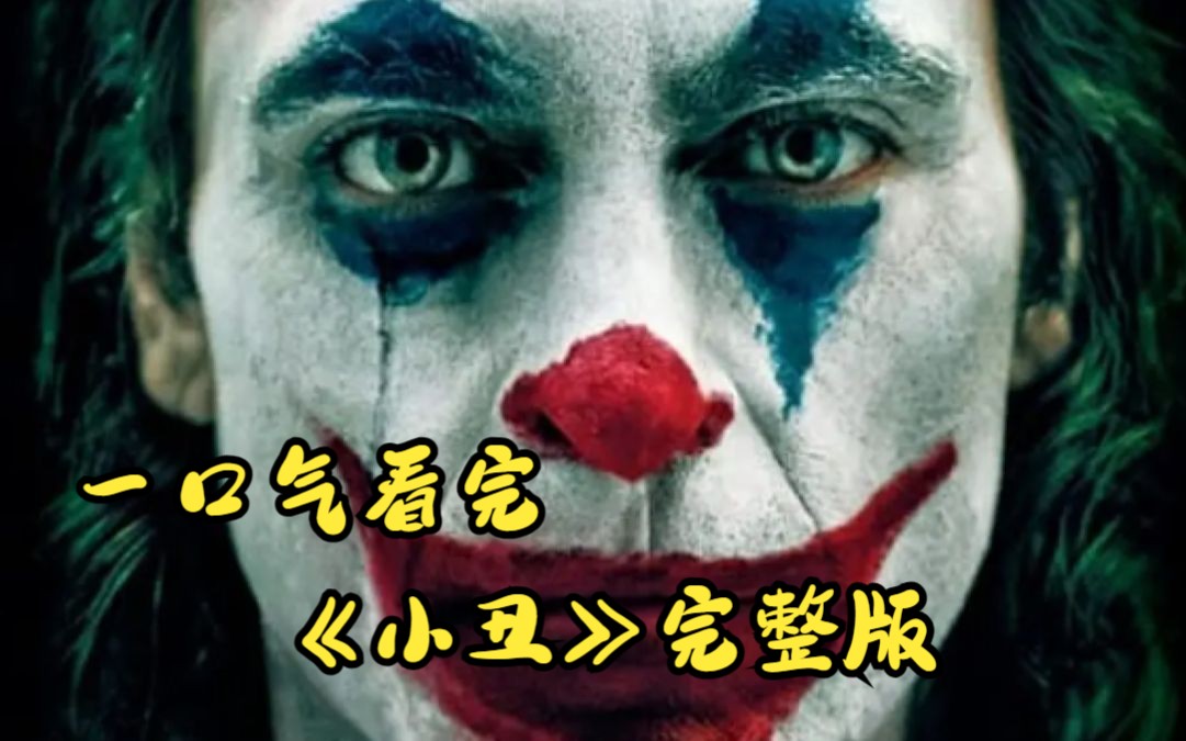 一口气看完《小丑》完整版