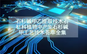 Download Video: 石杉碱甲乙提取技术石杉科植物中产生石杉碱甲工艺技术荟萃全集