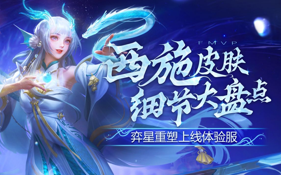 【峡谷全知道92】西施皮肤到底值不值?