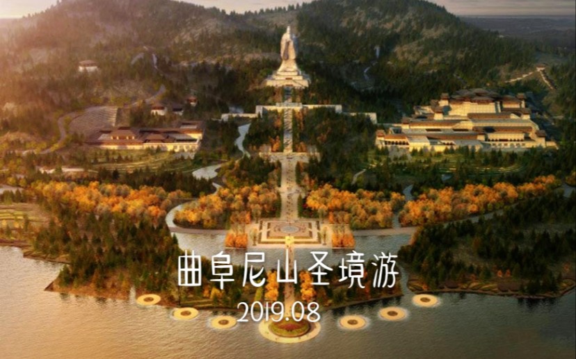 【游记】曲阜尼山圣境游~身在齐鲁的我看到的文化和传承!