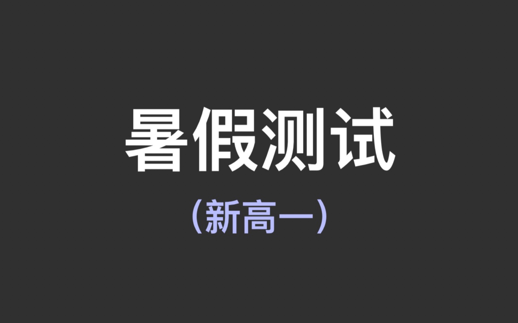 新高一暑假结课测试