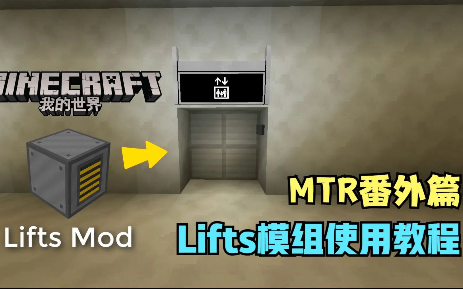 我的世界:【MTR番外篇】Lifts电梯模组教程,姚鲜森手把手教你造电梯我的世界教程