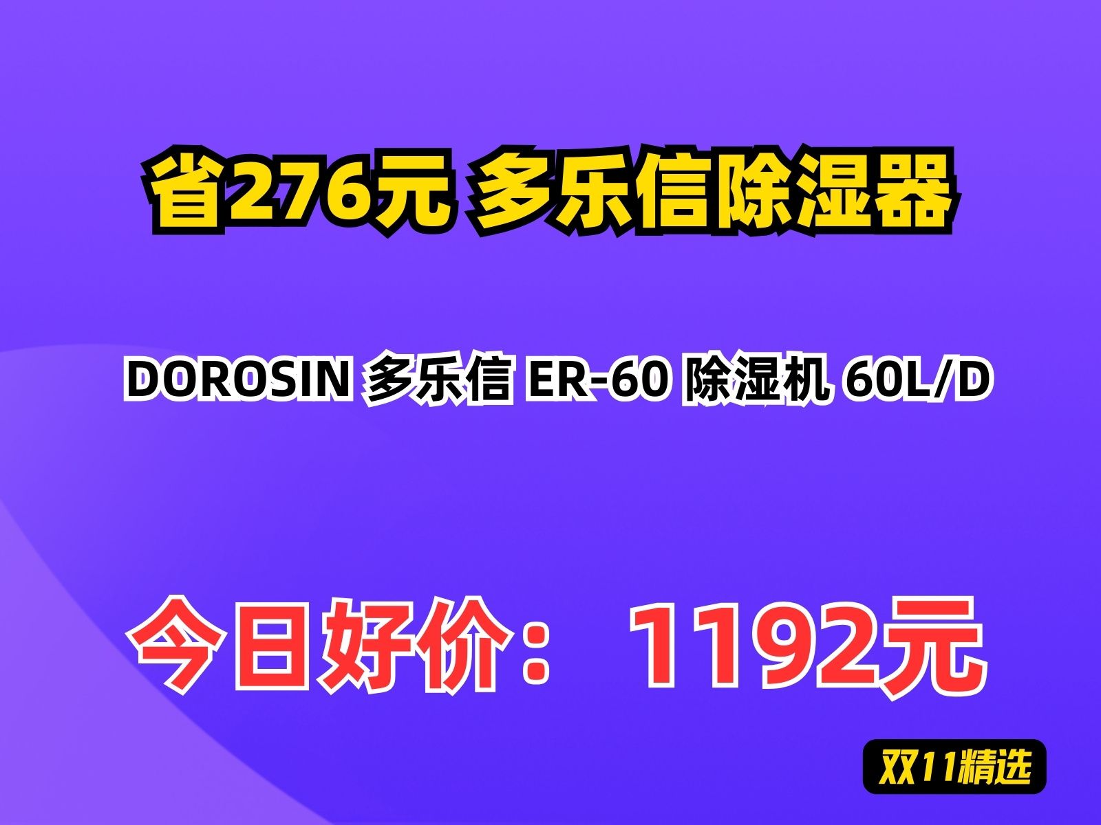 【省276.34元】多乐信除湿器DOROSIN 多乐信 ER60 除湿机 60L/D哔哩哔哩bilibili