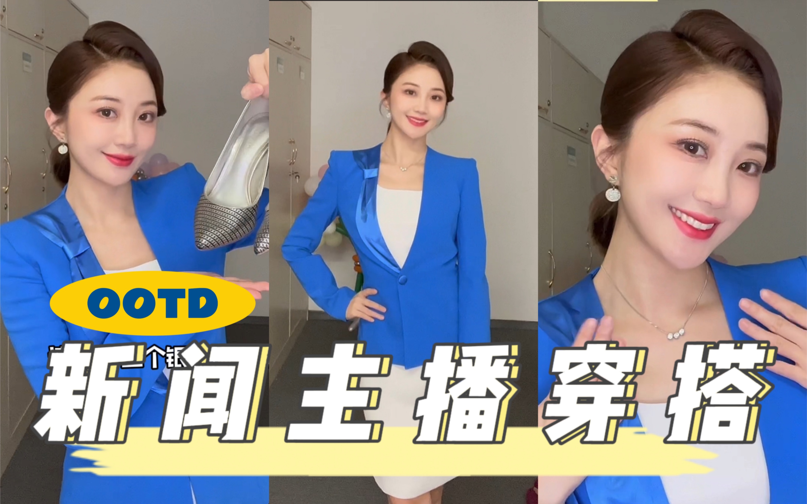 今日蓝色系!新闻女主播超简单穿搭公式～超显白的蓝色我爱了