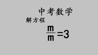 中考数学，m÷m=3，很多人答错