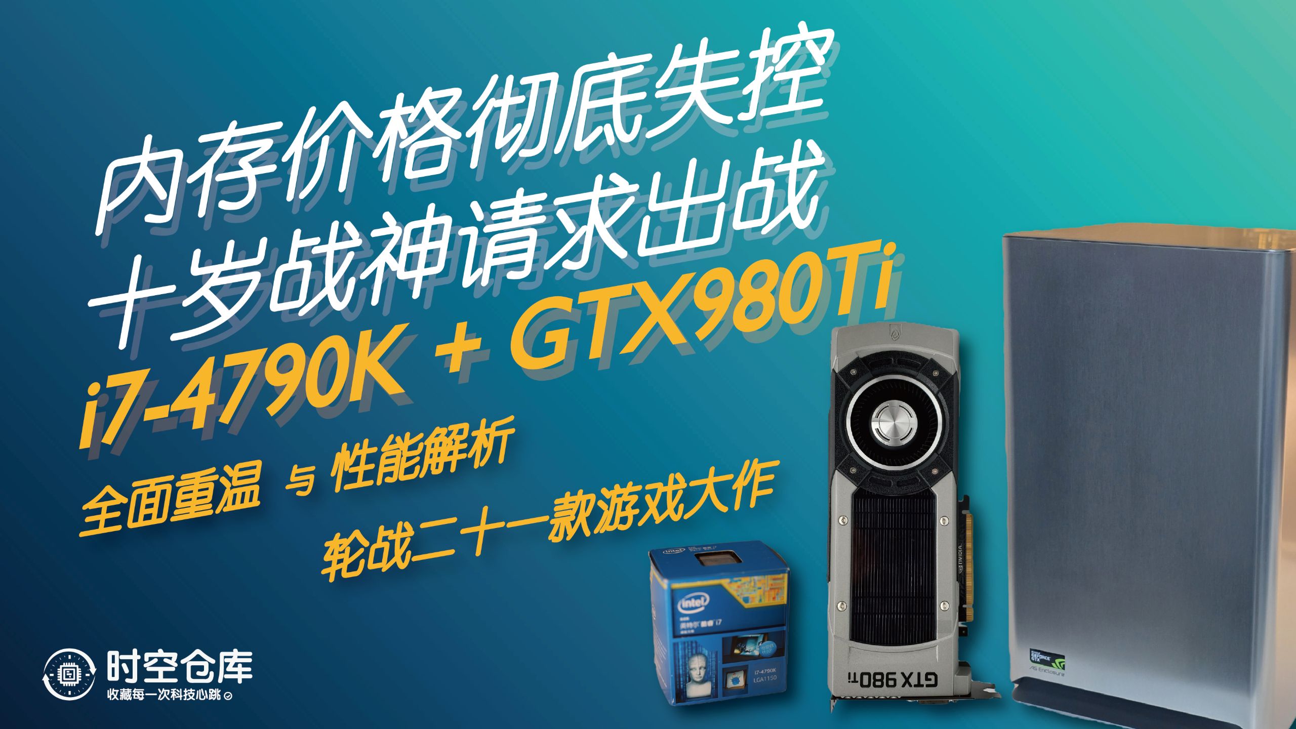 梦幻老将再战江湖!i7-4790K+GTX980Ti 血战21款经典大作 - 时空仓库 EP16