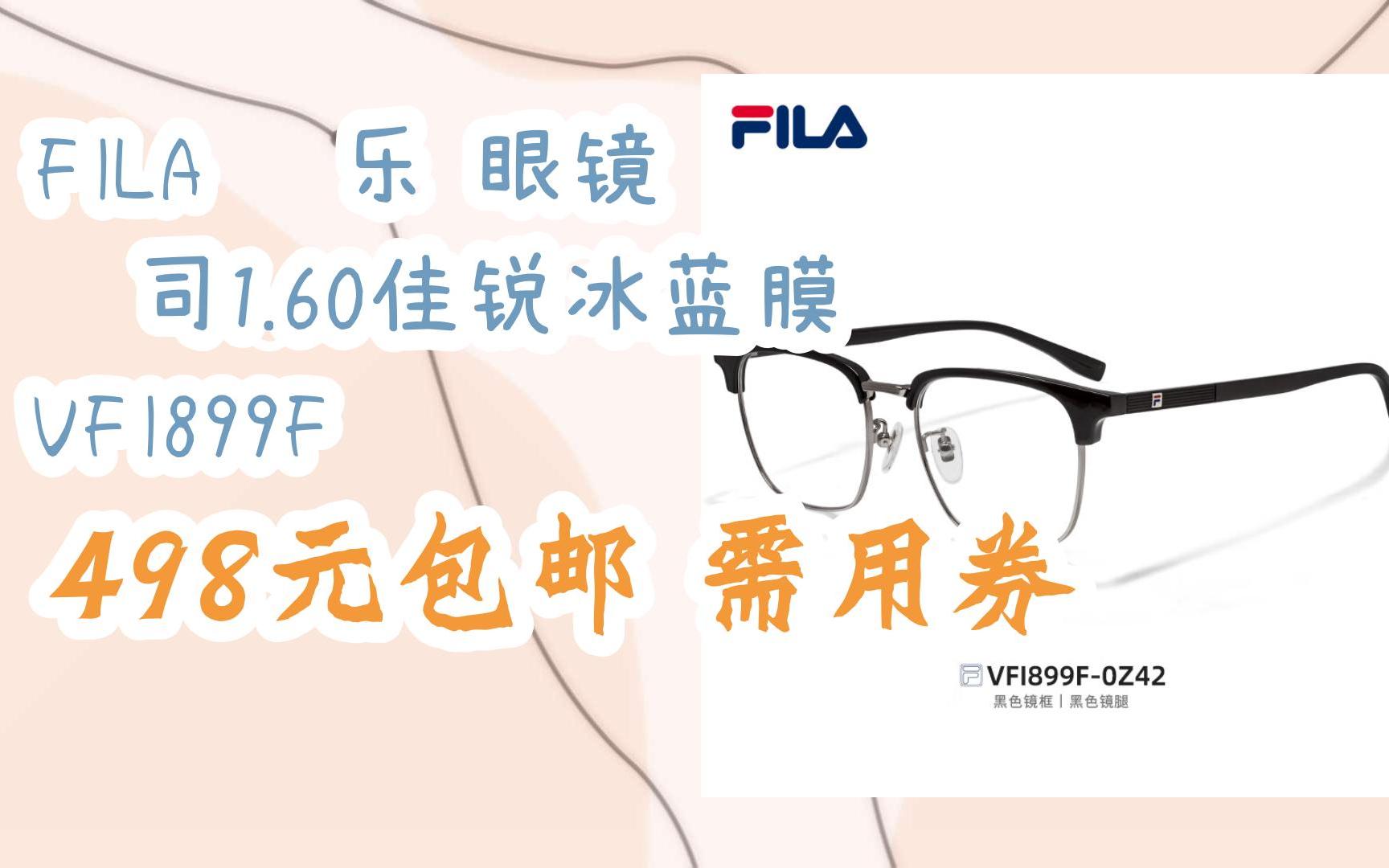 優惠分享|fila 斐樂 眼鏡 蔡司1.