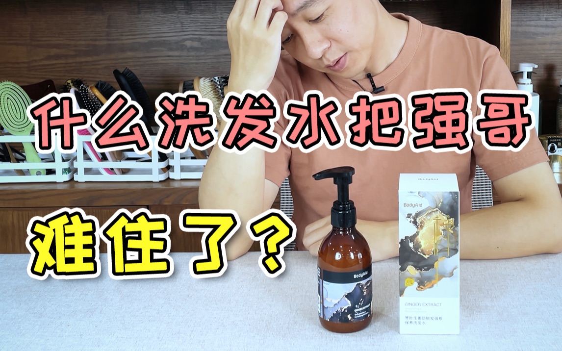 开不了口?Bodyaid博滴琴叶生姜洗发水测评哔哩哔哩bilibili